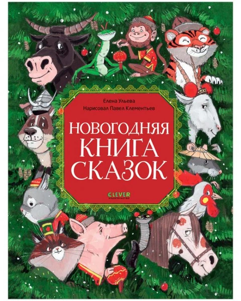 10 книг, которые зарядят всю семью новогодним настроением