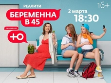 «Беременна в 45» займет место «Беременна в 16» на «Ю»