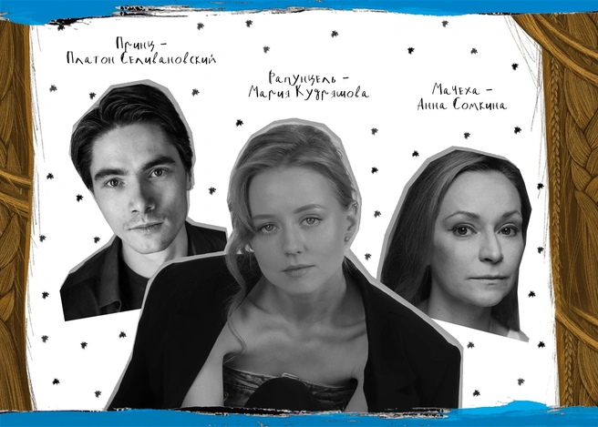 В БТК повзрослевшая Рапунцель расскажет о том, как обрести внутреннюю свободу | Источник: vk.com/btk_theatre