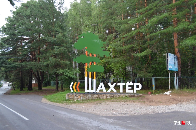 Стела на въезде в парк-отель | Источник: Максим Улитов / 71.RU