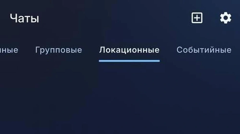 Чаты в приложении делятся по группам: личные, групповые, локационные и событийные | Источник: LocalHub