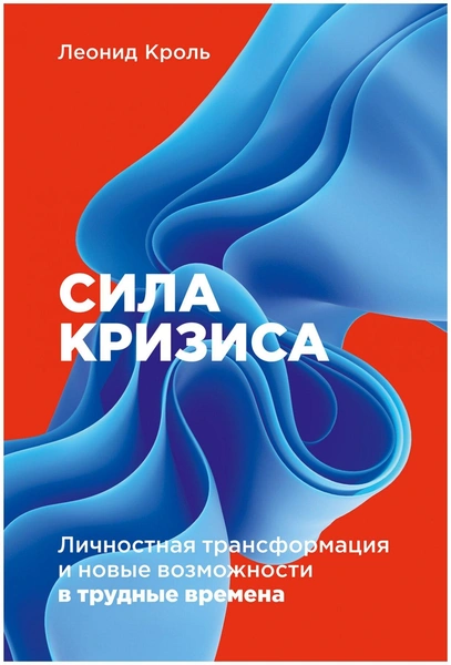 Кроль Леонид «Сила кризиса: Личностная трансформация и новые возможности в трудные времена»