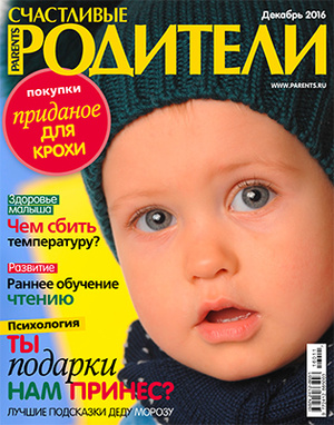 Фото №1 - «Счастливые родители» в декабре (2016)