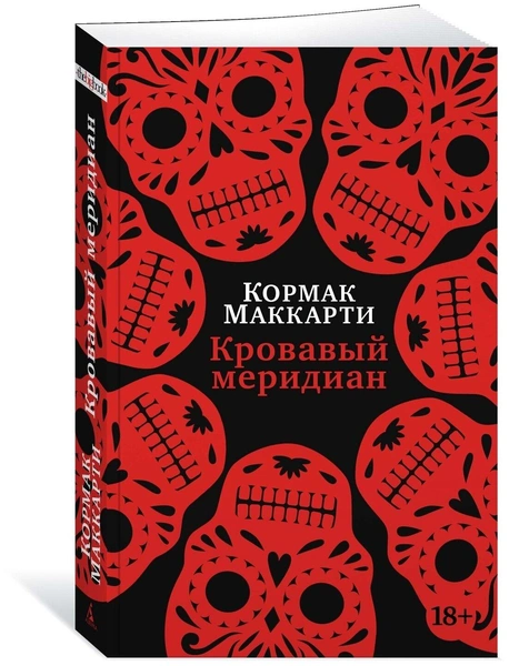 Маккарти Кормак «Кровавый меридиан, или Закатный багрянец на западе»