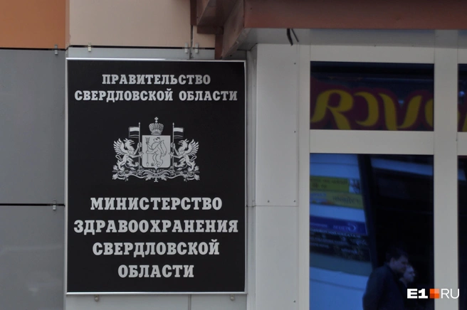 В свердловском минздраве продолжаются чистки | Источник: Артём Устюжанин / E1.RU