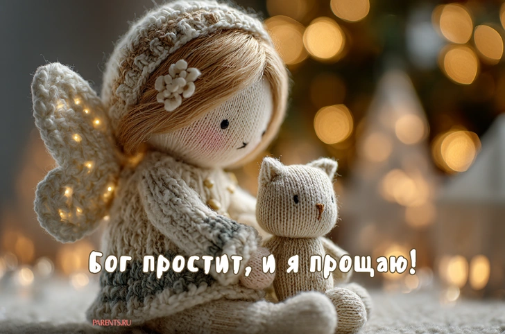 «Бог простит, и я прощаю»: 25 открыток, которые можно отправить на Прощеное воскресенье-2026 в ответ на извинения | Источник: Parents/Midjorney