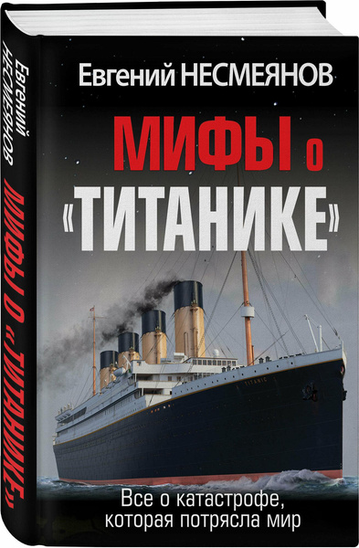 Несмеянов Е. В. «Мифы о „Титанике“. Все о катастрофе, которая потрясла мир»