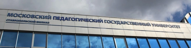 Источник: Ставропольский Филиал МПГУ / Vk.com