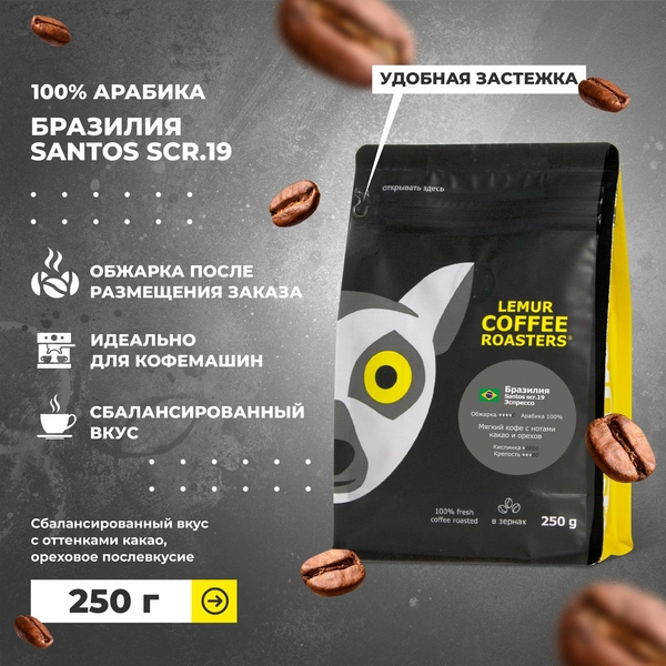 Свежеобжаренный кофе в зернах Santos Lemur Coffee Roasters