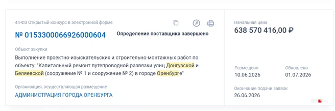 За крупный ремонт мэрия заплатит 638,5 миллиона рублей | Источник: Скрин с сайта «Госзакупки»