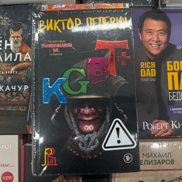 Маркировка на книге Виктора Пелевина | Источник: Габриелла Захарова / 26.RU