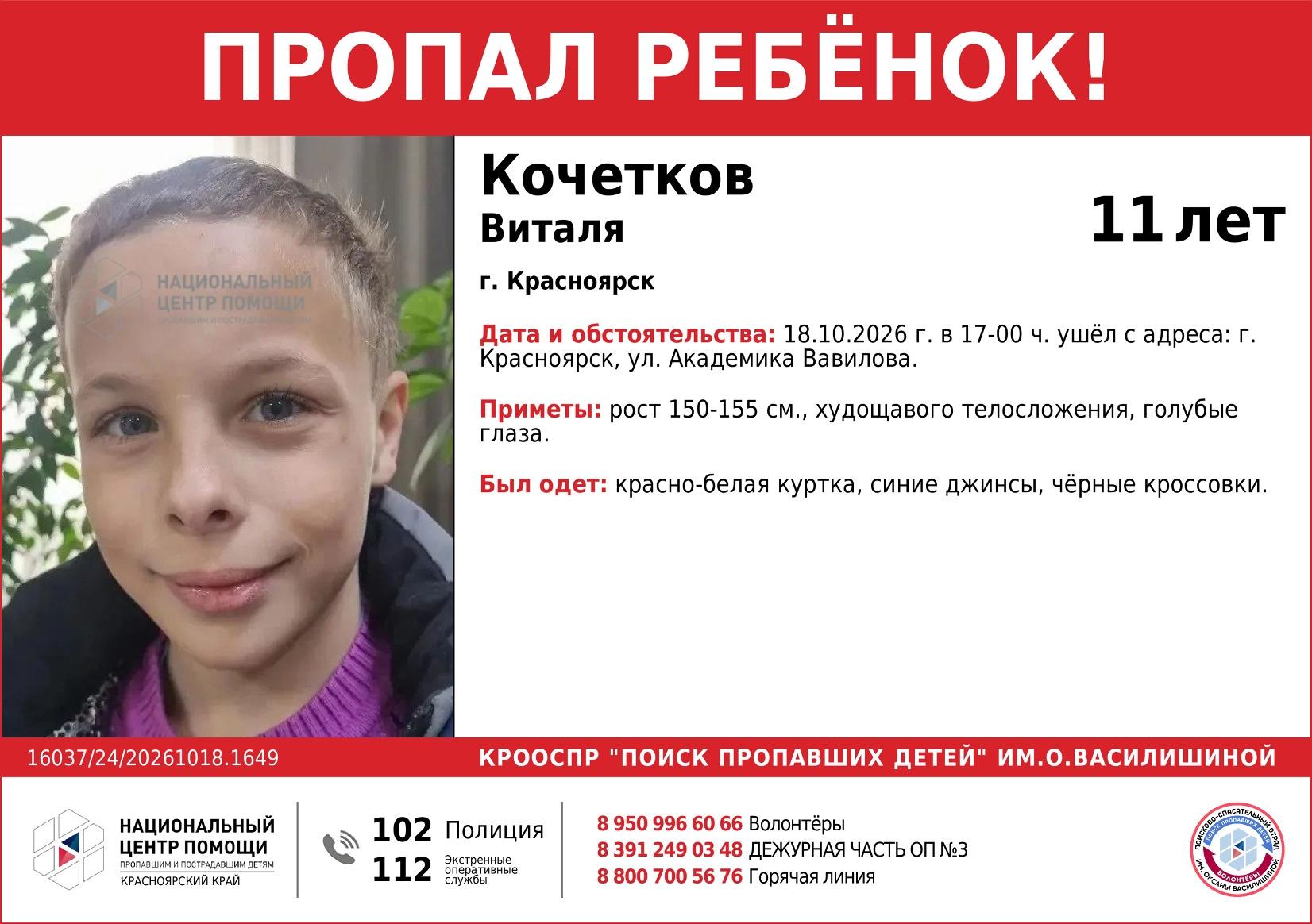 «Пока никаких зацепок нет»: в Красноярске ищут 11-летнего мальчика