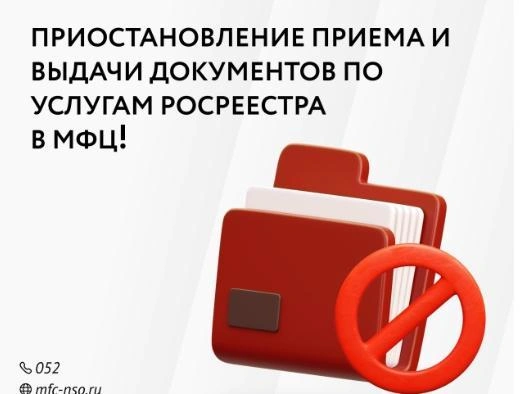 Информация о возобновлении приёма документов Росреестра в МФЦ будет опубликована дополнительно | Источник: МФЦ Новосибирской области / «ВКонтакте»