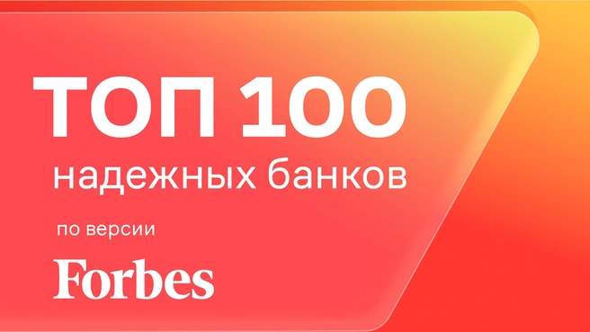 Дом.ру банк входит в топ-100 самых надежных банков России по рейтингу журнала Forbes-2025 | Источник: Дом.ру банк