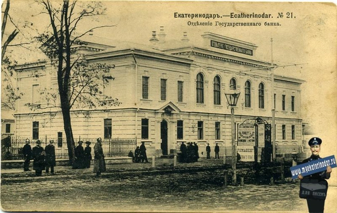 Отделение госбанка в 1904 году. Сейчас в здании находится музей имени Коваленко | Источник: myekaterinodar.ru