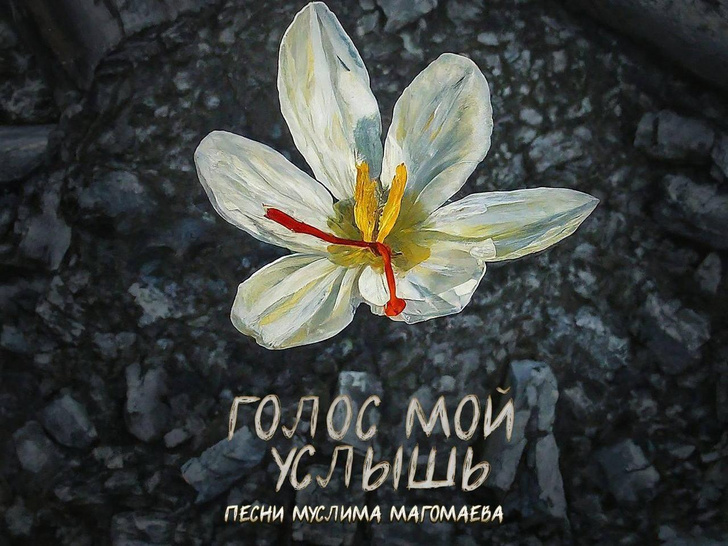 Гагарина, Баста, Чеботина и другие звезды исполнили песни Муслима Магомаева в память о жертвах теракта