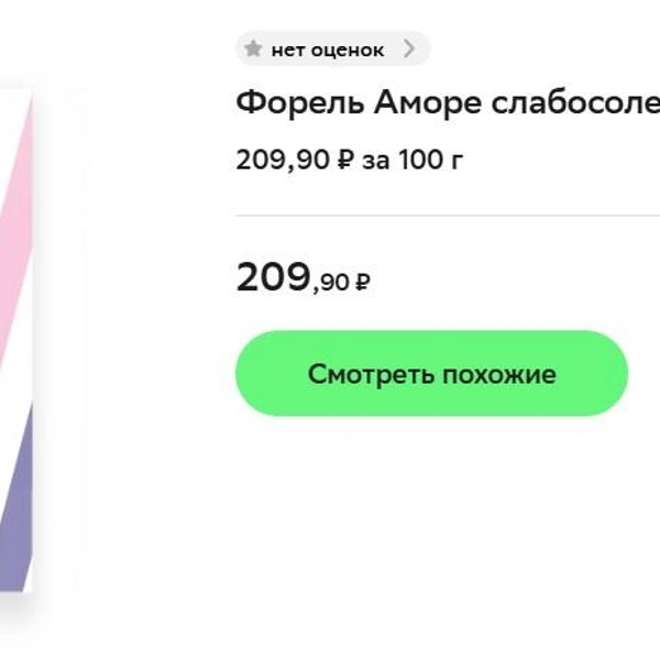 Форель «Аморе» стоит 209 рублей за 100 г | Источник: kuper.ru