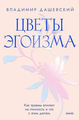 Владимир Дашевский «Цветы эгоизма. Как травмы влияют на личность и что с этим делать»