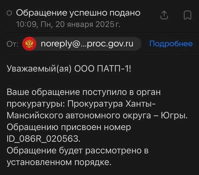 Обращение в прокуратуру поступило и зарегистрировано | Источник: Геннадий Калинин