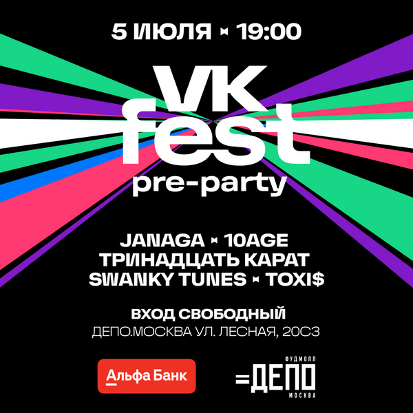 Toxi$ и Swanky Tunes выступят на бесплатной вечеринке VK Fest