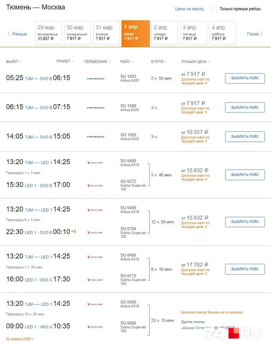 В Тюмени система показывает три прямых рейса  | Источник: Aeroflot.ru