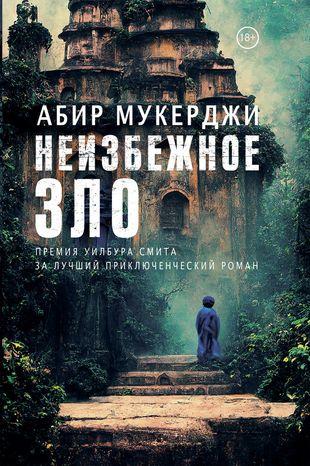 «Неизбежное зло», Абир Мукерджи