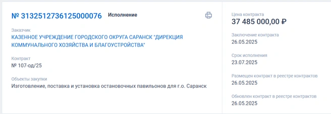 Закупка для Саранска | Источник: «Госзакупки»