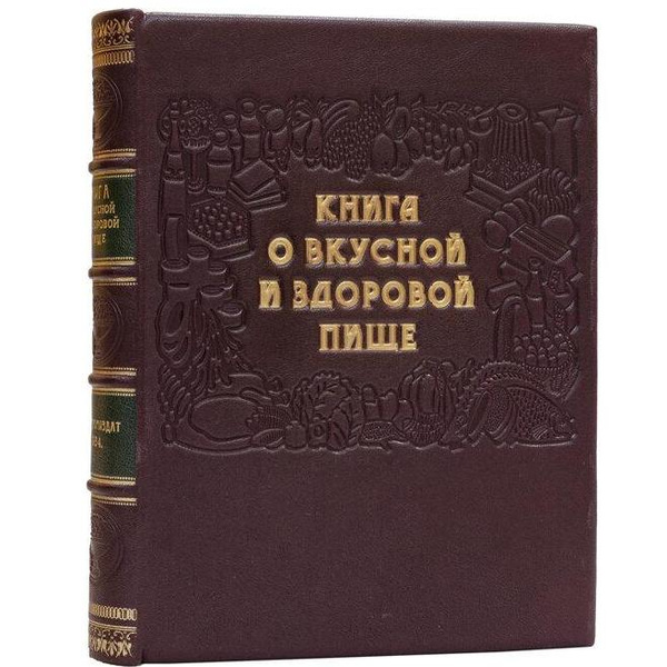 Сиволап И. К."Книга о вкусной и здоровой пище», 1954