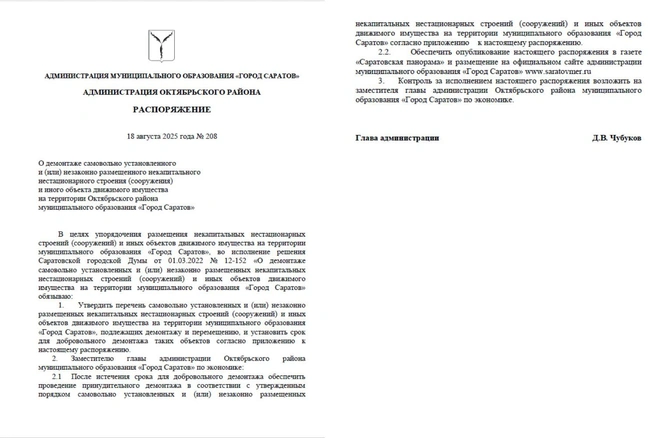 Распоряжение главы Октябрьского района | Источник: Саратовская панорама / Sarpan.ru