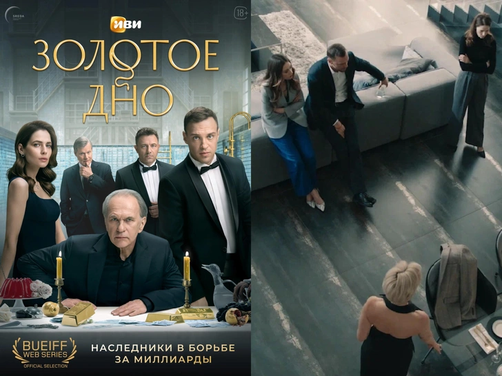 5 сериалов об изменах и лжи | Источник: постер сериала «Золотое дно» / кадр из сериала «Золотое дно»