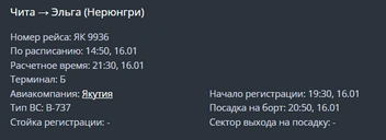 Источник: скриншот онлайн-табло аэропорта Читы / aerochita.ru