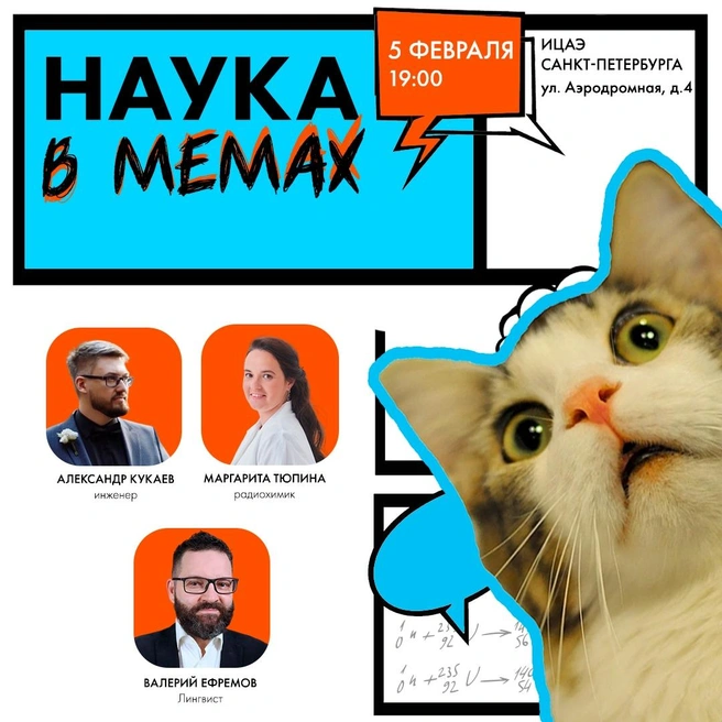 Ученые объяснят, что смешного в научных мемах | Источник: vk.com/icae_spb