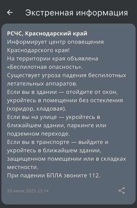 Такое уведомление пришло жителям Кубани | Источник: Приложение МЧС России