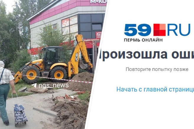 Ночью 17 августа сайт 59.RU внезапно перестал работать | Источник: NGS.RU, 59.RU
