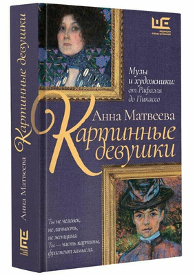 Анна Матвеева. «Картинные девушки»