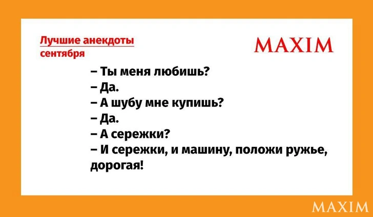 Лучшие и самые смешные анекдоты — сентябрь 2026 года | Источник: MAXIM