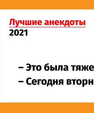 Лучшие анекдоты 2021 года. Том 9