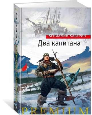  1. Вениамин Каверин «Два капитана» — шифр простой замены