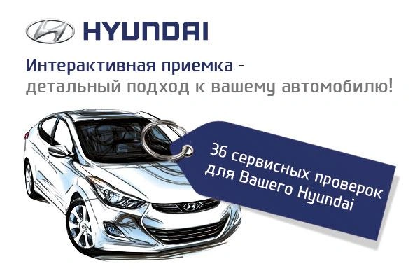 36 сервисных проверок для вашего Hyundai! | ngs55.ru