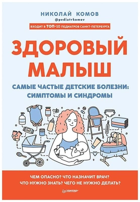 «Здоровый малыш. Самые частые детские болезни: симптомы и синдромы»