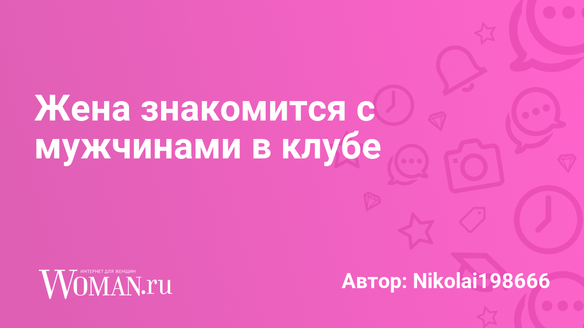 Секс С Женой В Жизни Секс С Женой В Жизни