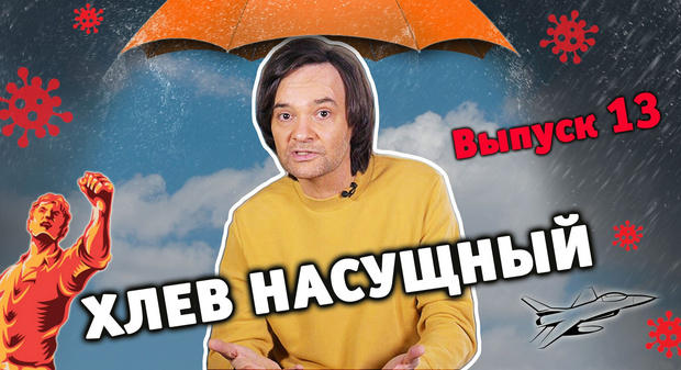 Фото №1 - «Имитация помощи населению идет полным ходом»: новый выпуск «Хлева насущного»