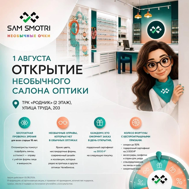 Все, кто оформит заказ в день открытия, получит подарочный сертификат на 3 000 рублей | Источник: салон оптики Sam Smotri «Необычные очки»