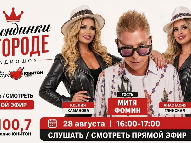 Митя Фомин стал гостем шоу на радио «Юнитон» | Источник: Ксения Каманова и Анастасия Глинская