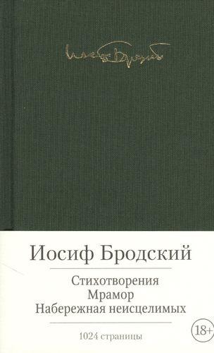 «Стихотворения. Мрамор. Набережная неисцелимых» (Иосиф Бродский)