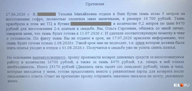 Претензию составили в письменном виде | Источник: читатель E1.RU