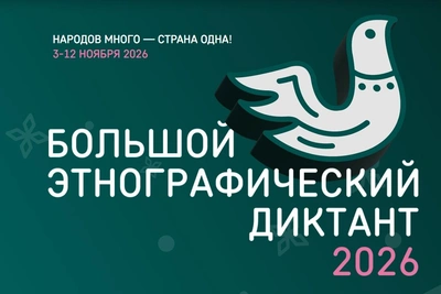 Петербуржцев зовут на Этнографический диктант