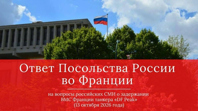 Посольство РФ осудило задержание танкера DF Peak французскими ВМС | Источник: Ambassade de Russie en France / Посольство России во Франции