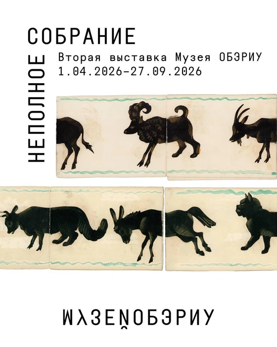 Источник: афиша выставки