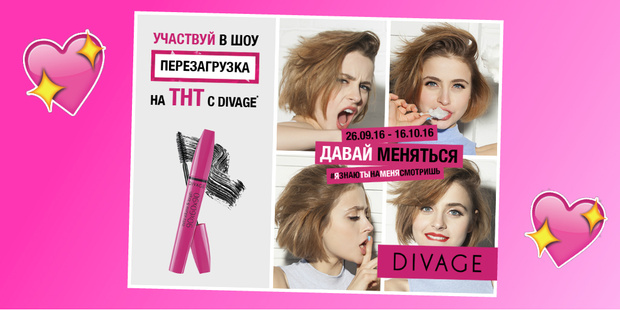 Фото №1 - Прими участие в конкурсе DIVAGE и стань героиней программы «ПЕРЕЗАГРУЗКА» на ТНТ!